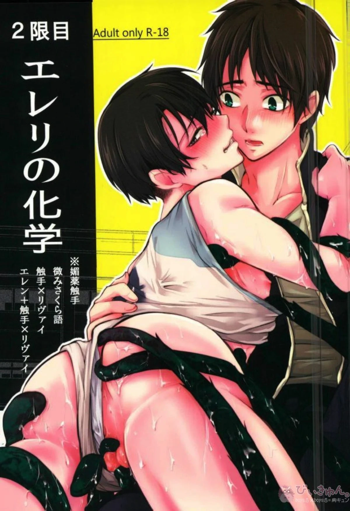 (Dai 8 Kai Hekigai Chousa Haku) [BatuBatuKe (Kanzaki Yuzu)] ErenLevi no Kagaku (Shingeki no Kyojin)