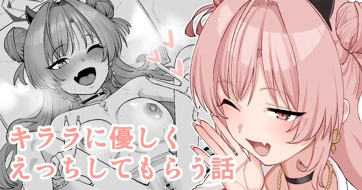 [Take Shinshi] Kirara ni Yasashiku Ecchi Shite Morau Hanashi (Blue Archive)