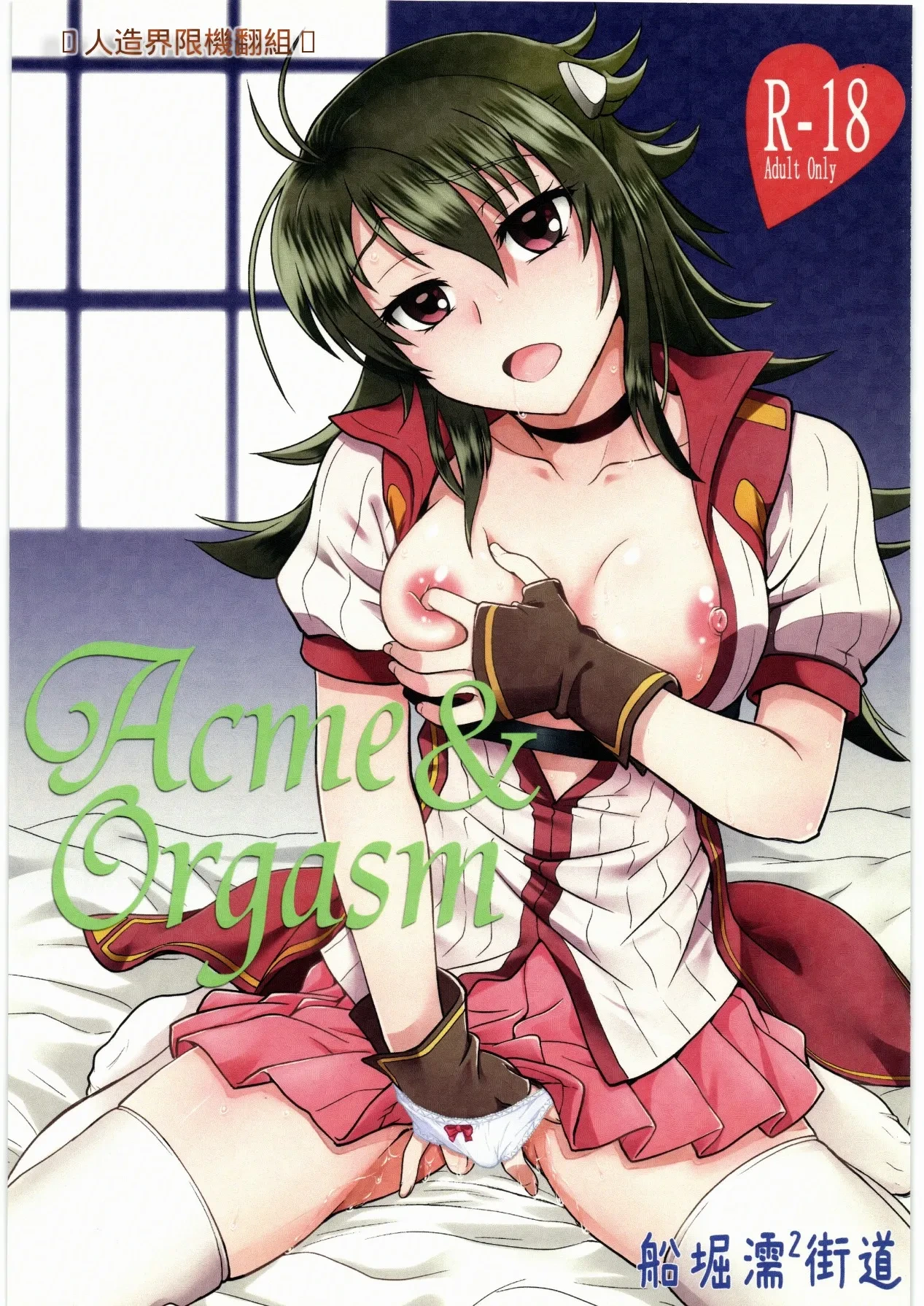 (C92) [Funabori Nure 2 Kaidou (Funabori Nariaki)] Acme & Orgasm (Knight's & Magic) [Chinese] [人造界限機翻組]