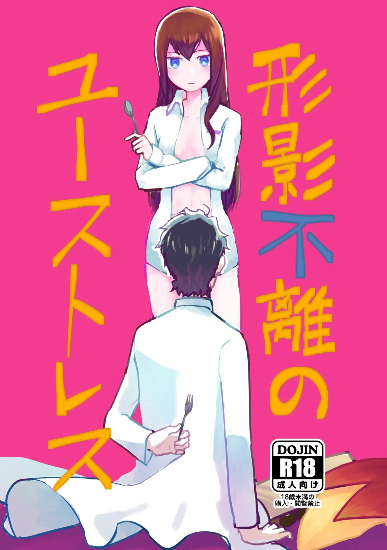 (C96) [Mugen himo Kiwamu(Harumo Motaro/IDHO)] Keiei furi no Eustress (Steins;Gate)
