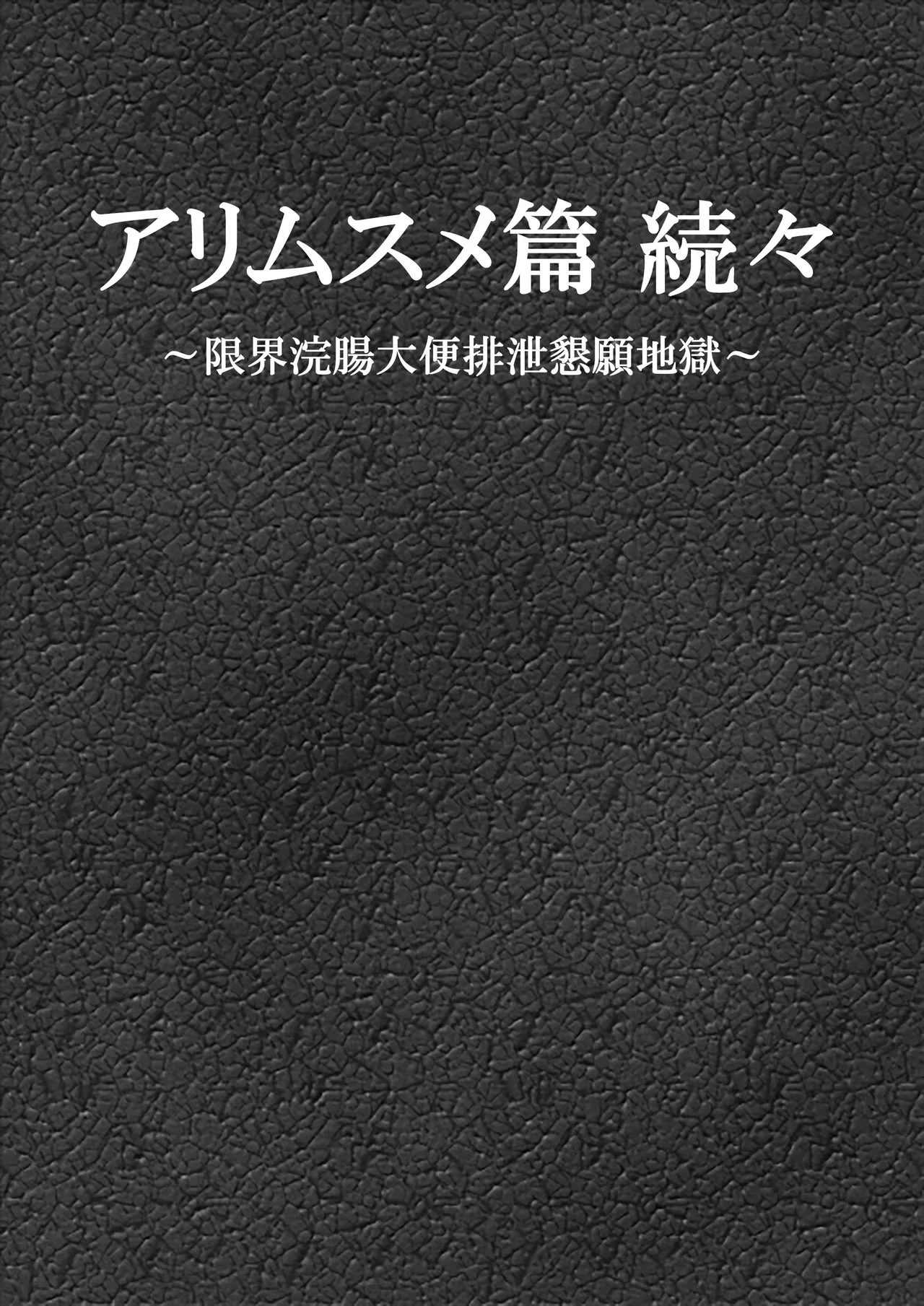 [Bonjiri] Ari Musume zokuzoku ~ genkai kanchō daiben haisetsu kongan jigoku ~