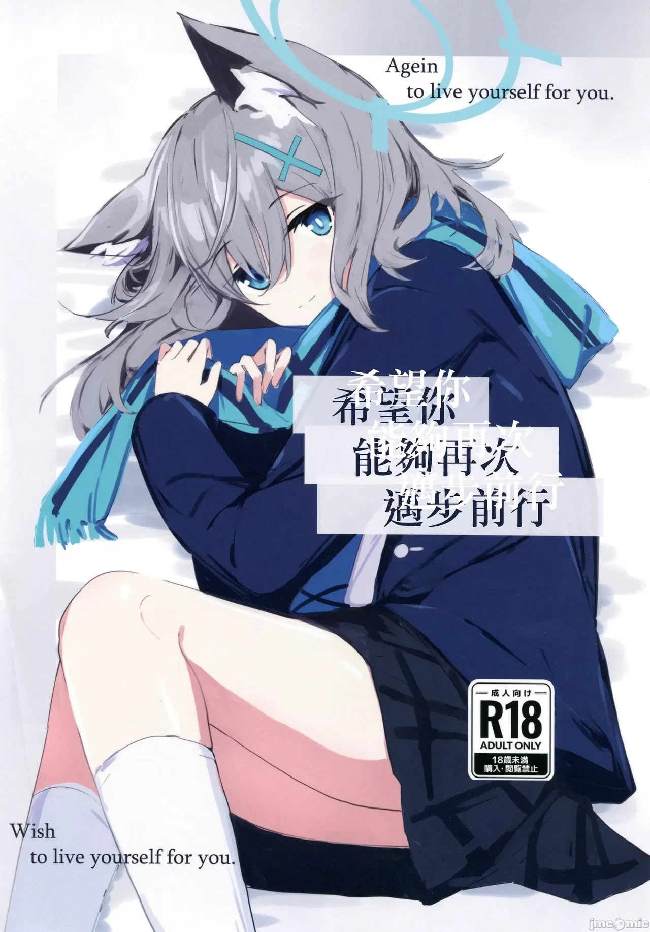 (C105) [Korokoro Saikoro (Choco Dice)] Kimi ga Mou Ichido de Arukeru You ni - Agein to live yourself for you. Wish to live yourself for you. | 希望你能夠再次邁步前進 (Blue Archive) [Chinese]