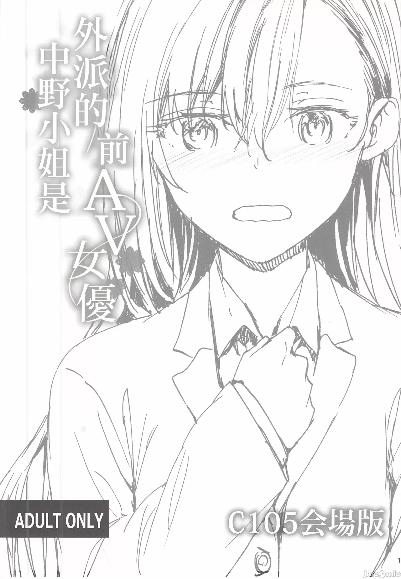 (C105) [furuike (Sumiya)] Haken no Nakano-san wa Moto AV Joyuu C105 Kaijouban | 外派的中野小姐是前AV女優 C105会場版 [Chinese]