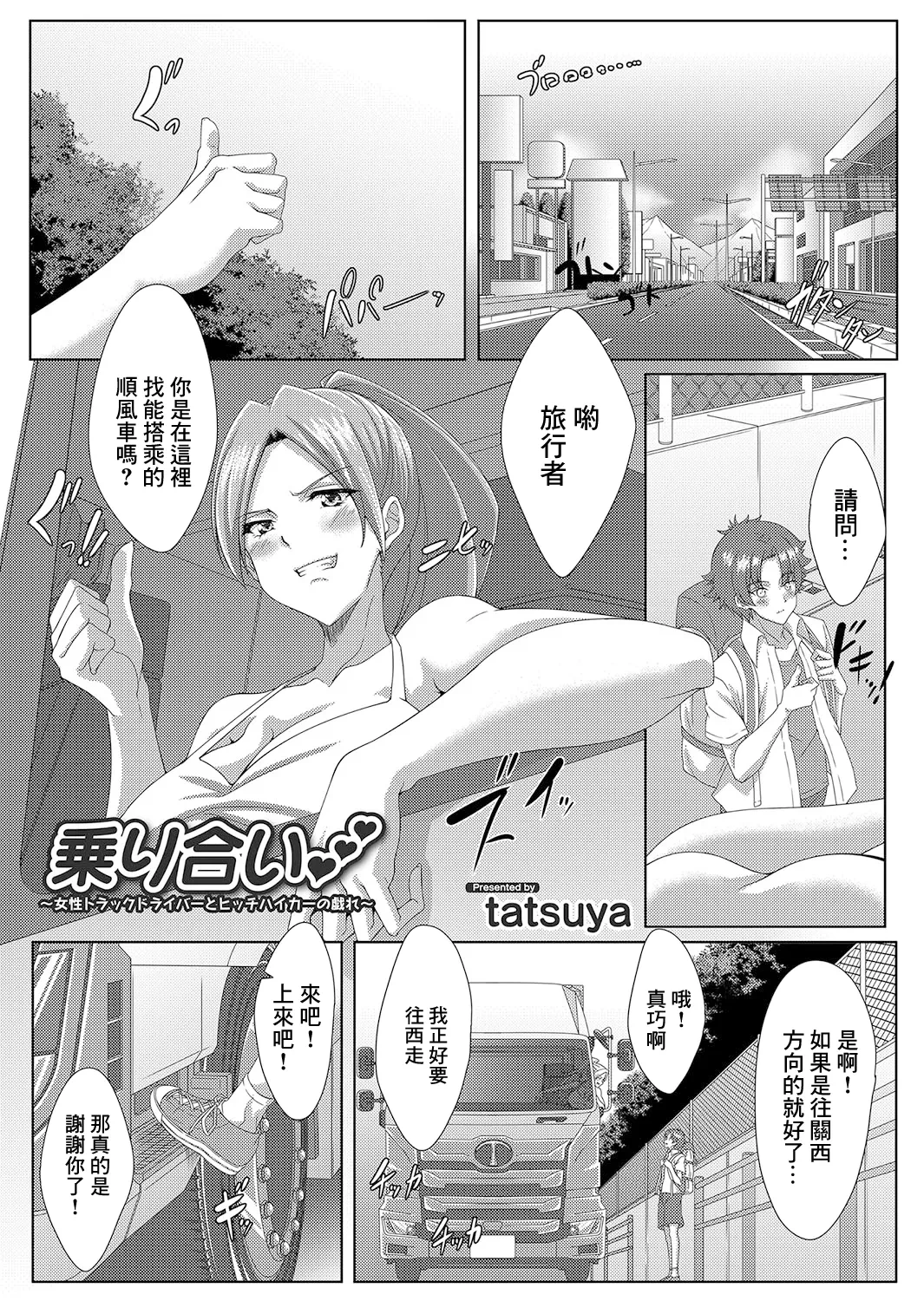 [Tatsuya] Noriai ~Josei Truck Driver to Hitchhiker no Tawamure~ (COMIC Magnum Vol.190) [Chinese]