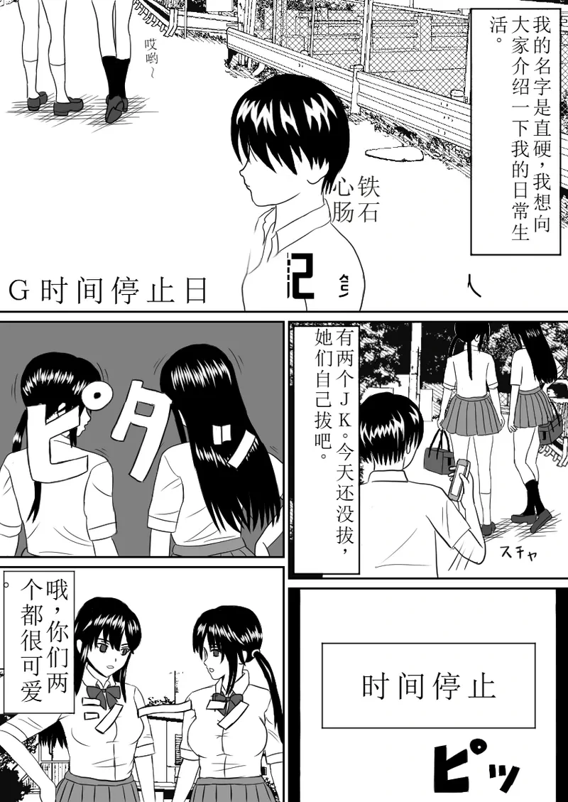 [STOP-ten] Time Stopper Naokata-kun no Jikan Teishi Nikki Ch. 1 - JK Futari(OCR+LLM机翻+人工校正)