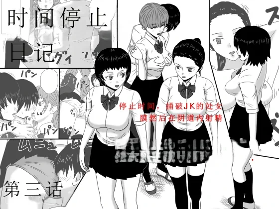 [STOP-ten] Time Stopper Naokata-kun no Jikan Teishi Nikki Ch. 3 - jikan 10-ren(OCR+LLM机翻+人工校正)