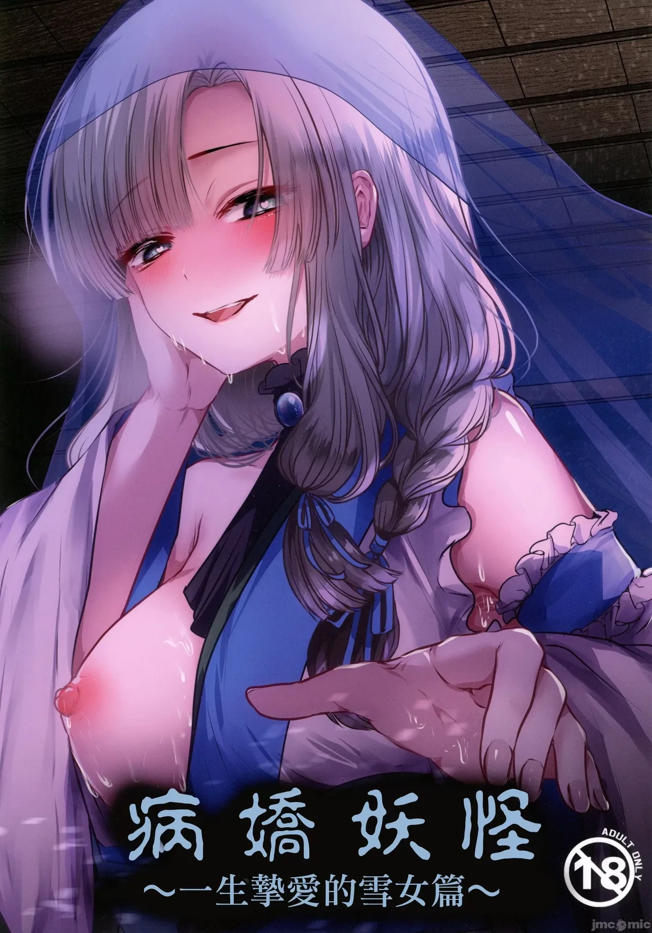 (C105) [Kairansya (Ookido Karo)] Yandere Youkai ~Isshou Aishite Kureru Yukionna Hen~ | 病嬌妖怪~一生摯愛的雪女篇~ [Chinese]