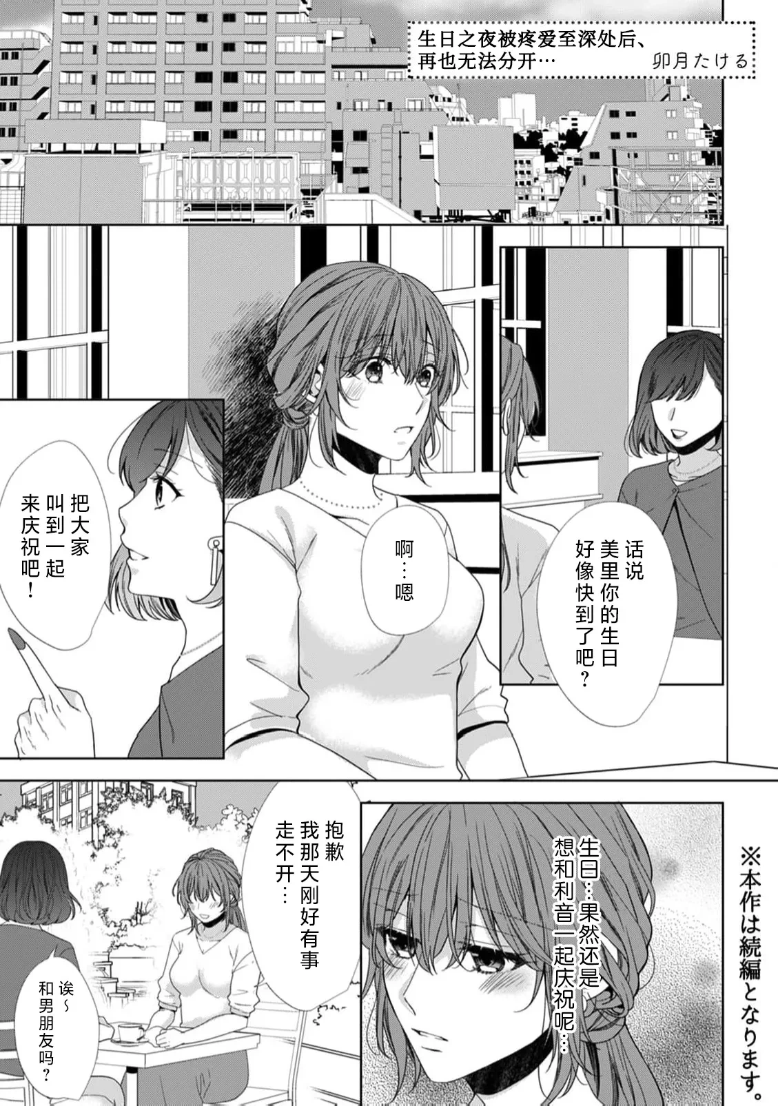 [Udzuki takeru] tanjobi no yoru ni atsuku Oku made aisa retara, mo hanare rarenai… ~tsu | 生日之夜被疼爱至深处后、再也无法分开…(warui otoko ni daka retara… kairaku no wana kara nogare rarenai 8-kan) [Chinese] [莉赛特汉化组]
