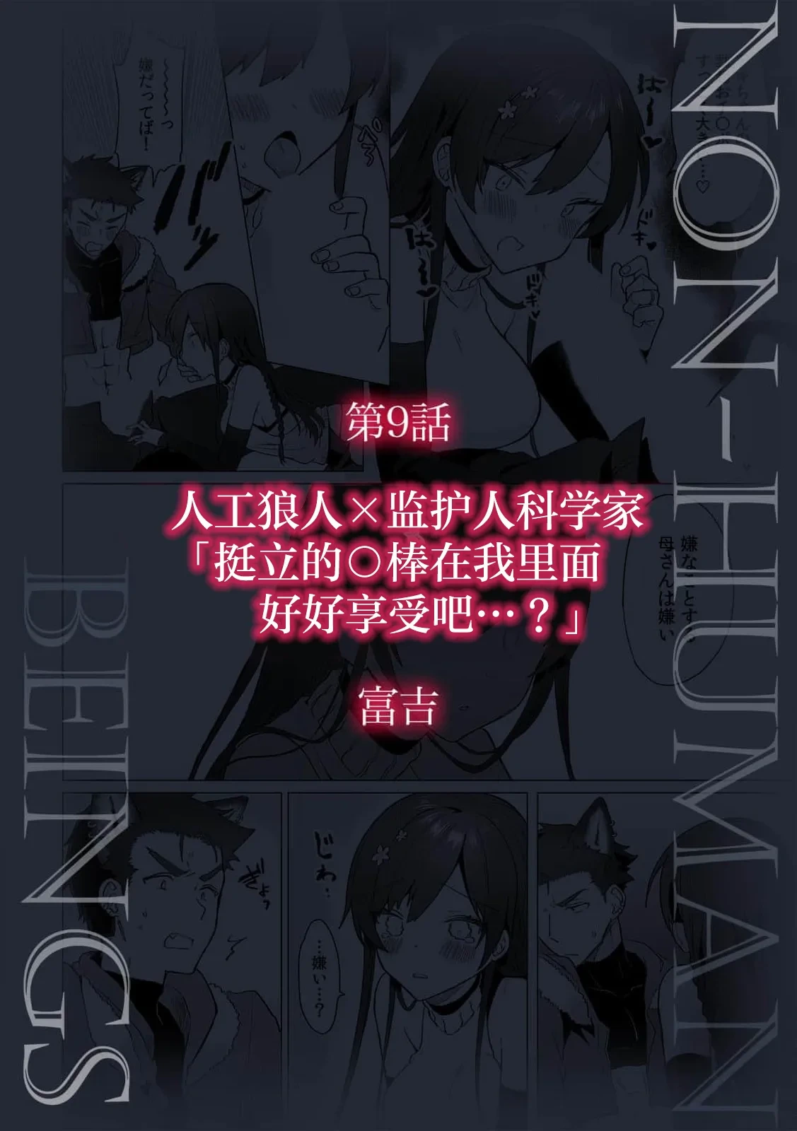 [Tomiyoshi] jinko jinro × oyagawari no kagaku-sha bokki chi ￮ po, watashi no na ka de kimochiyoku natte…? | 人工狼人×监护人科学家「挺立的○棒在我里面好好享受吧…？(Jingai danshi ni aisa re daka re ika sa rete ningen aitede wa ajiwaenai kairaku o oshiete yarou 2)  [Chinese] [莉赛特汉化组]