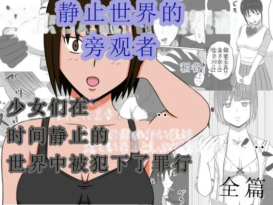 [STOP-ten] Jikan Teishi Site | 静止世界的旁观者 [Chinese] [OCR+LLM机翻]