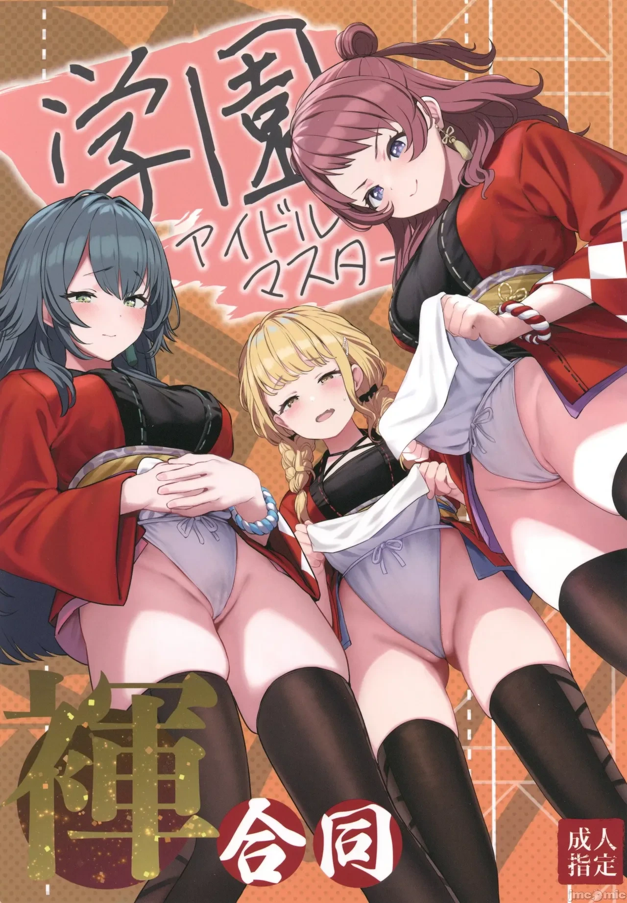 (C105) [Horumon Curry (Tobimura, Uno Ryoku, Amecha)] Gakuen IDOLM@STER Fundoshi Goudou (Gakuen IDOLM@STER) [Chinese]
