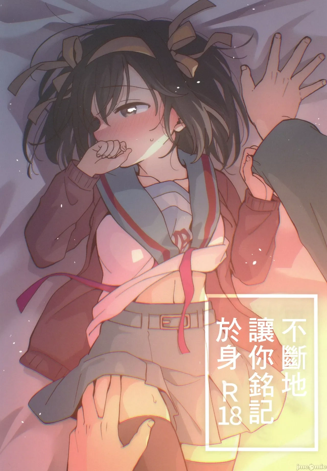 (C105) [Niwatoritowani (Taiki)] Nando demo Kizamikonde Yaru. | 不斷地讓你銘記於身  (Suzumiya Haruhi no Yuuutsu) [Chinese]