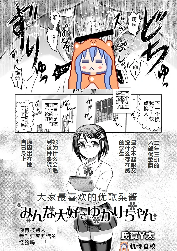[Uziga Waita] Minna Daisuki Yukari-chan | 大家最喜欢的结香酱 (COMIC Necrosis Vol. 1) [Chinese] [小水笔机翻自校]