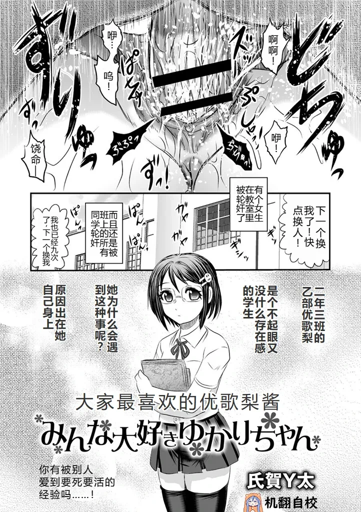 [Uziga Waita] Minna Daisuki Yukari-chan | 大家最喜欢的结香酱 (COMIC Necrosis Vol. 1) [Chinese] [小水笔机翻自校]