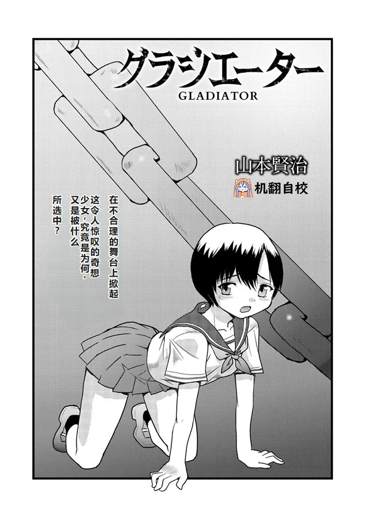 [山本賢治] グラジエーター丨角斗士 (COMIC ネクロシス vol.1) [小水笔机翻自校]