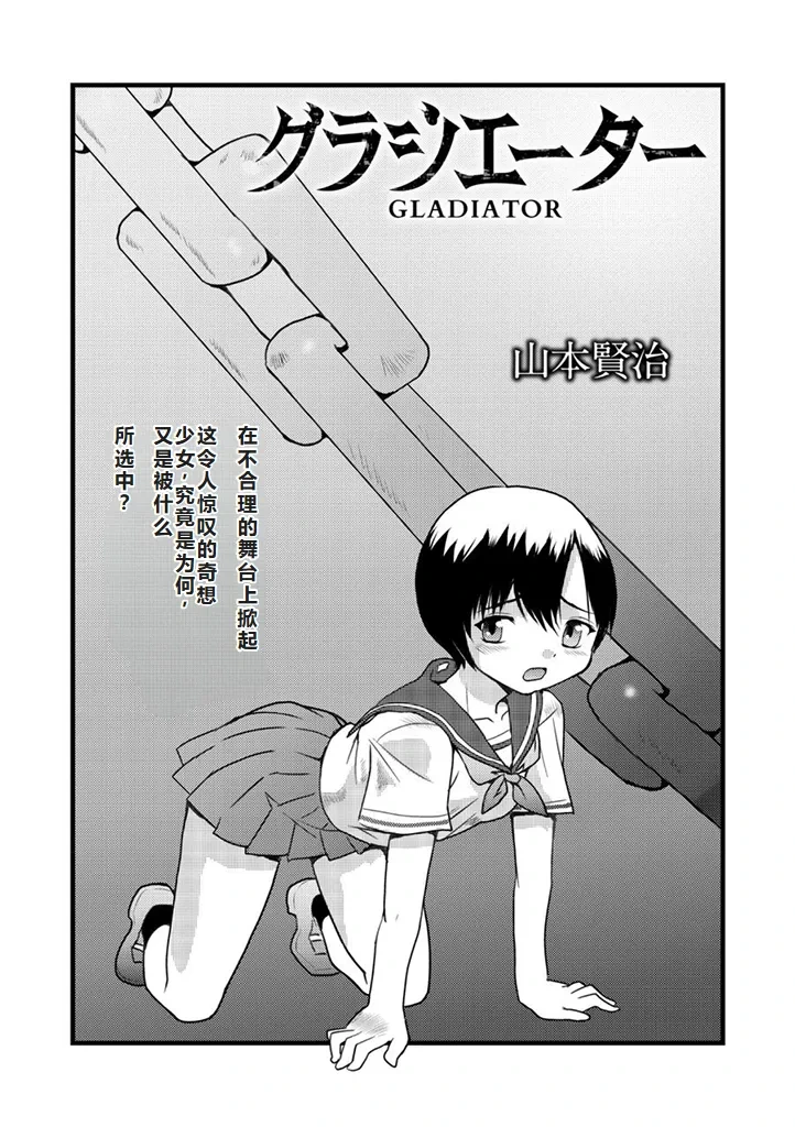 [山本賢治] グラジエーター丨角斗士 (COMIC ネクロシス vol.1) [小水笔机翻自校]
