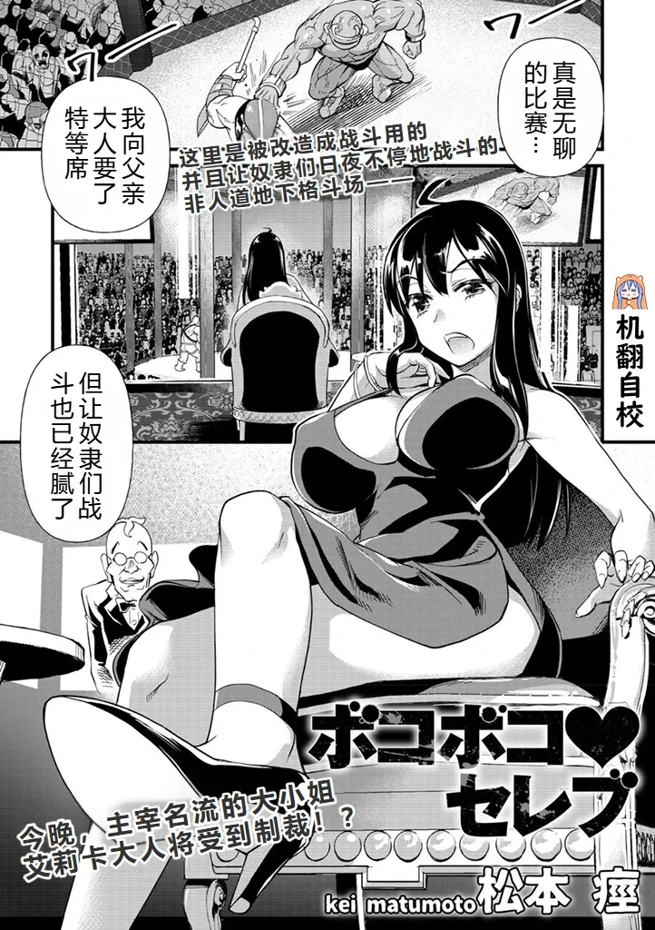 [Matsumoto Kei] Bokoboko Celeb | 遍体鳞伤♥名媛 (COMIC Necrosis Vol. 1) [Chinese] [小水笔机翻自校]