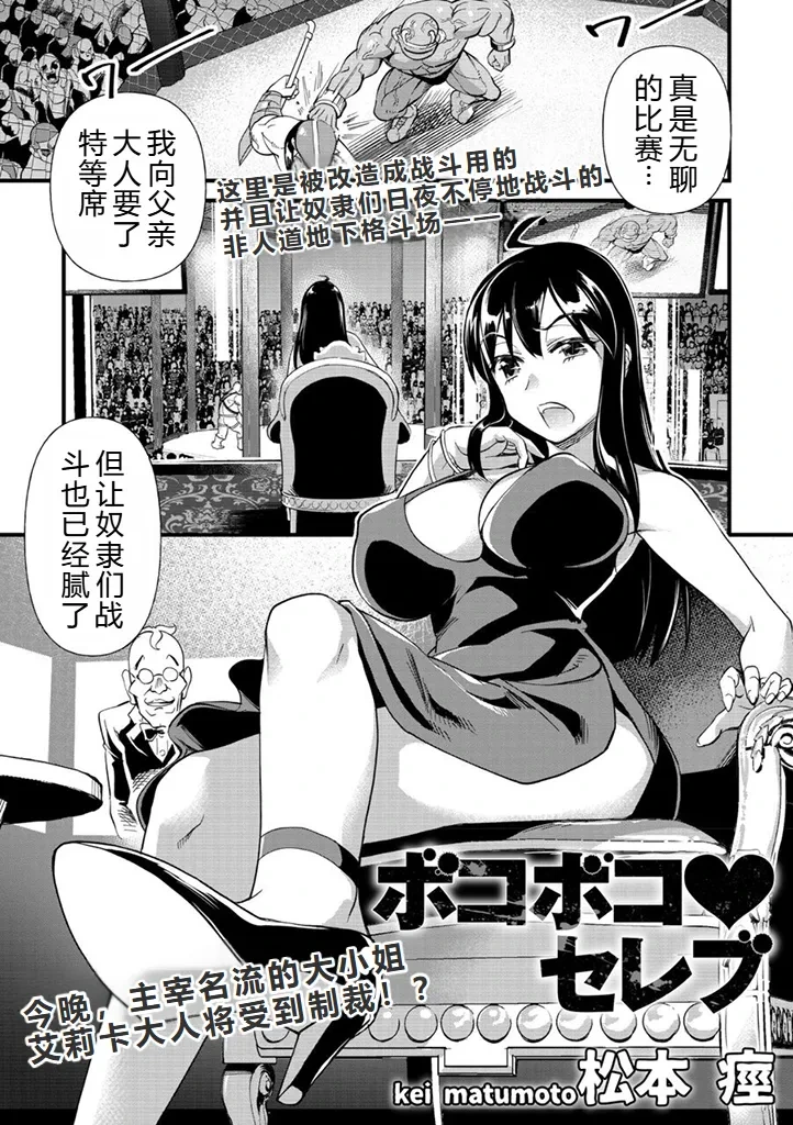 [Matsumoto Kei] Bokoboko Celeb | 遍体鳞伤♥名媛 (COMIC Necrosis Vol. 1) [Chinese] [小水笔机翻自校]
