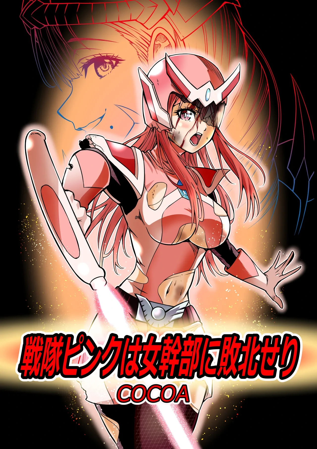 [COCOA]戦隊ピンクは女幹部に敗北せり[DL版]