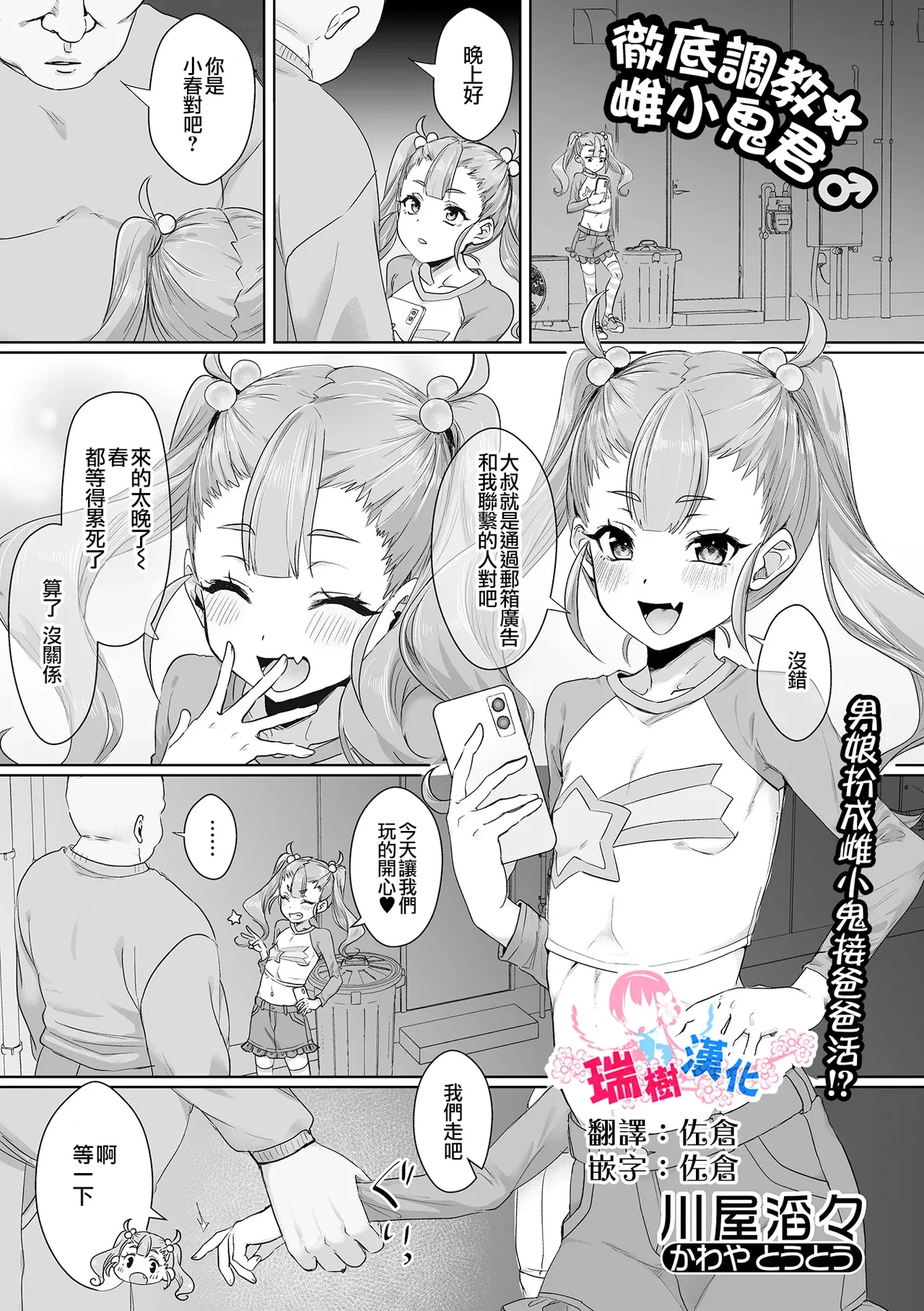 [川屋滔々] 徹底調教☆メスガキくん♂ | 彻底调教☆雌小鬼君♂ (月刊Web男の娘・れくしょんッ！S Vol.107) [Chinese] [瑞树汉化组]