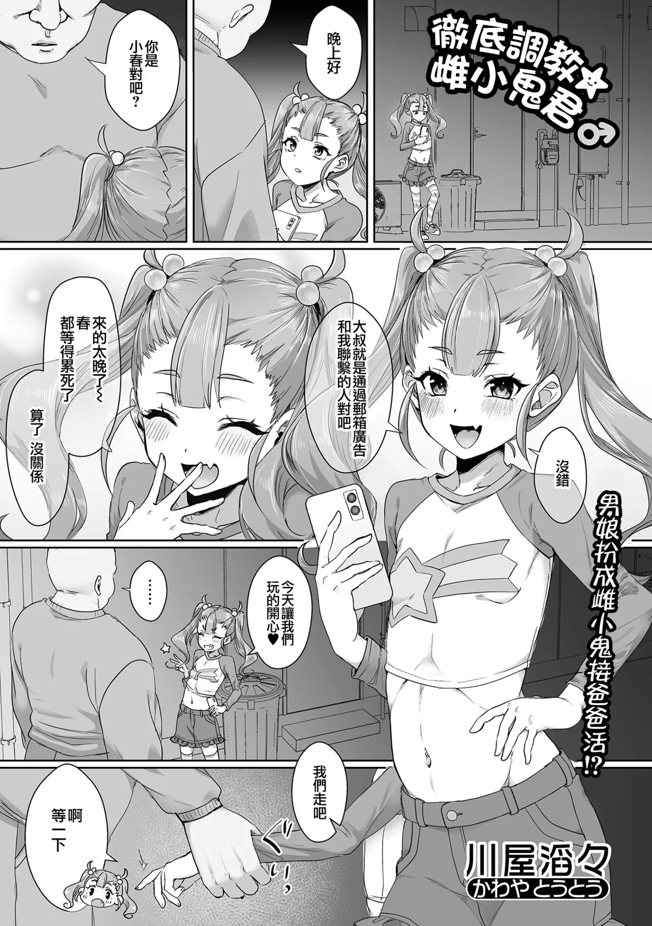 [川屋滔々] 徹底調教☆メスガキくん♂ | 彻底调教☆雌小鬼君♂ (月刊Web男の娘・れくしょんッ！S Vol.107) [Chinese] [瑞树汉化组]