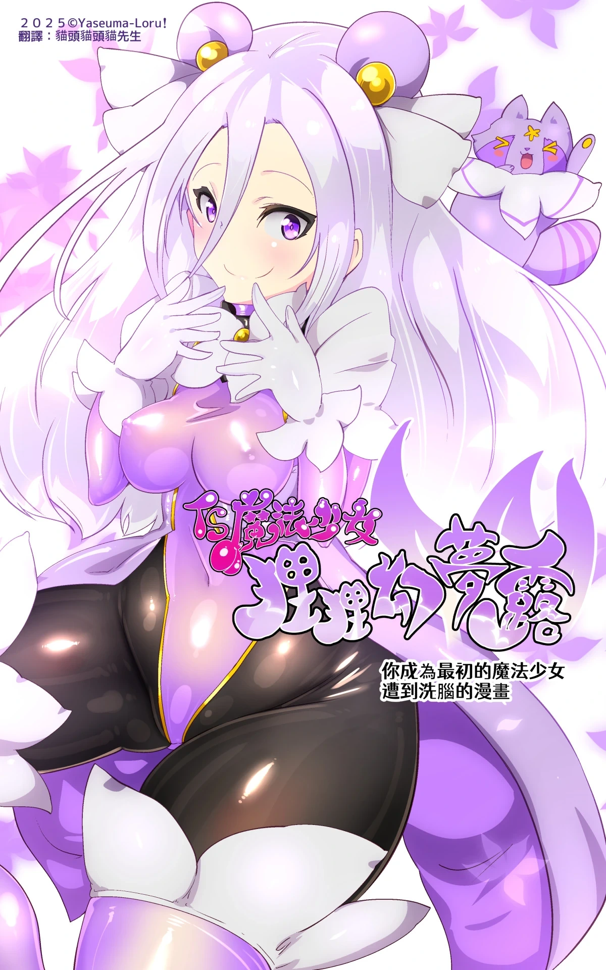 [やせうまロール] キミが始まりの魔法少女になって快楽と悪に屈して洗脳されるまんがホワイト編[TS魔法少女ポントカワールW][中文翻譯]