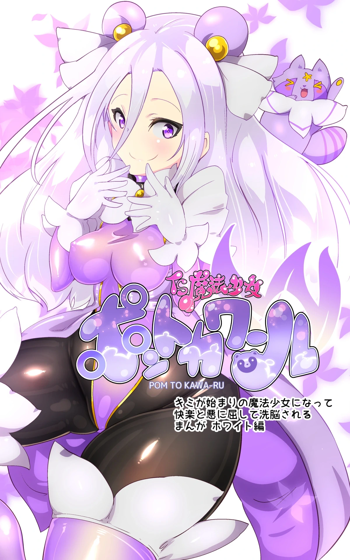 [やせうまロール] キミが始まりの魔法少女になって快楽と悪に屈して洗脳されるまんがホワイト編[TS魔法少女ポントカワールW][Japanese]