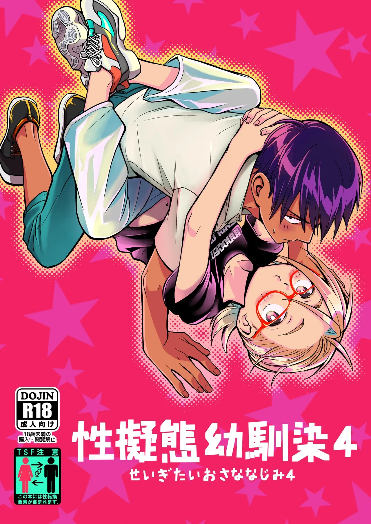 [Toyoko Daisyouten (Yamada Kintetsu)] Seigitai Osananajimi 4 | 性拟态幼驯染 4 [Chinese] [Green Tomato] [Digital]