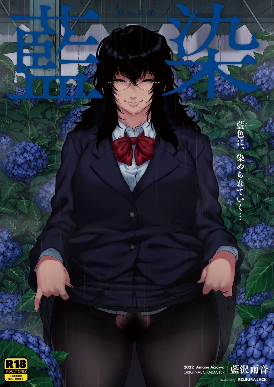 [ROJIURA JACK (Jun)] Aizome [Chinese] [黑锅汉化组] [Decensored] [Digital]
