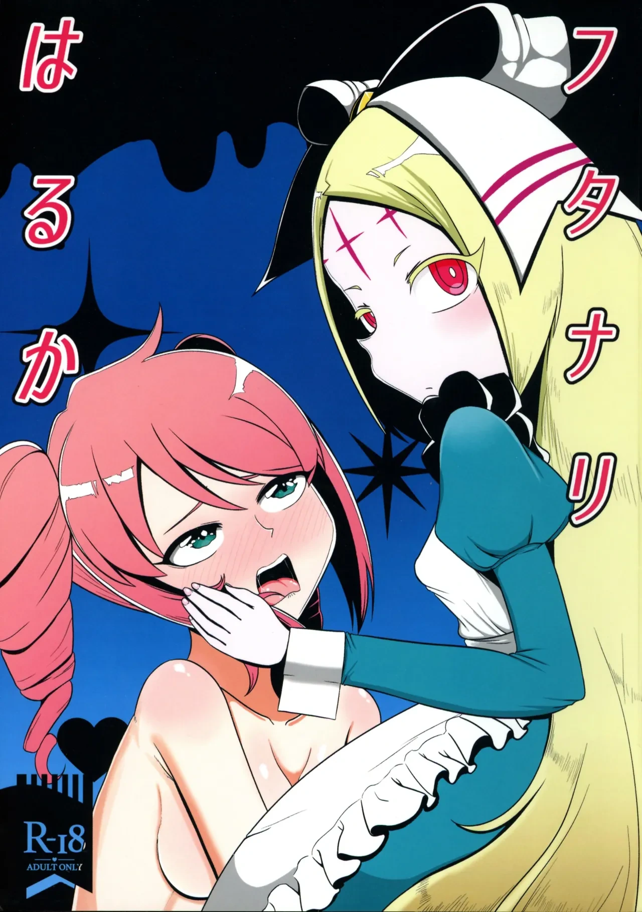 (C105) [Seiki no HERO (Enjoji Kakeru)] Futanari Haruka (Mahou Shoujo Ni Akogarete)