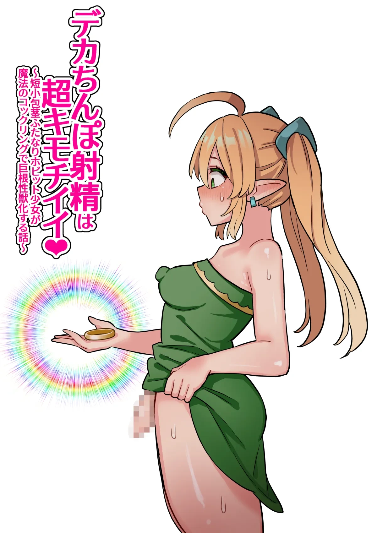 [Hota Home (Hotaru)] Deka Chinpo Shasei wa Chou Kimochi Ii! ~Tanshou Houkei Futanari Hobbit Shoujo ga Mahou no Cock Ring de Zetsurin Kyokon-sei Juuka suru Hanashi~