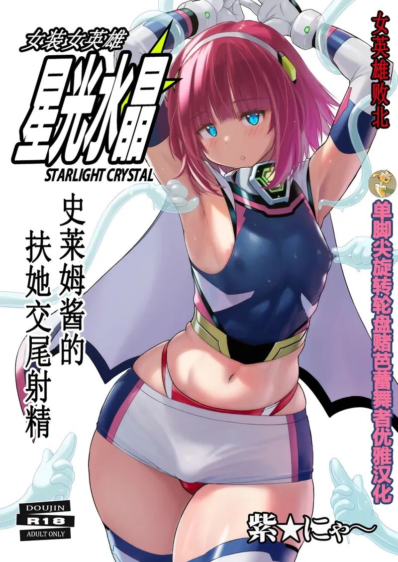 [Nyanko Batake (Murasaki Nyaa)] Josou Heroine Starlight Crystal ~Slime-chan no Futanari Koubi de Shasei shita~ | 女装女英雄星光水晶 ~史莱姆酱的扶她交尾射精~ [单脚尖旋转轮盘赌芭蕾舞者优雅汉化][Chinese][Digital]