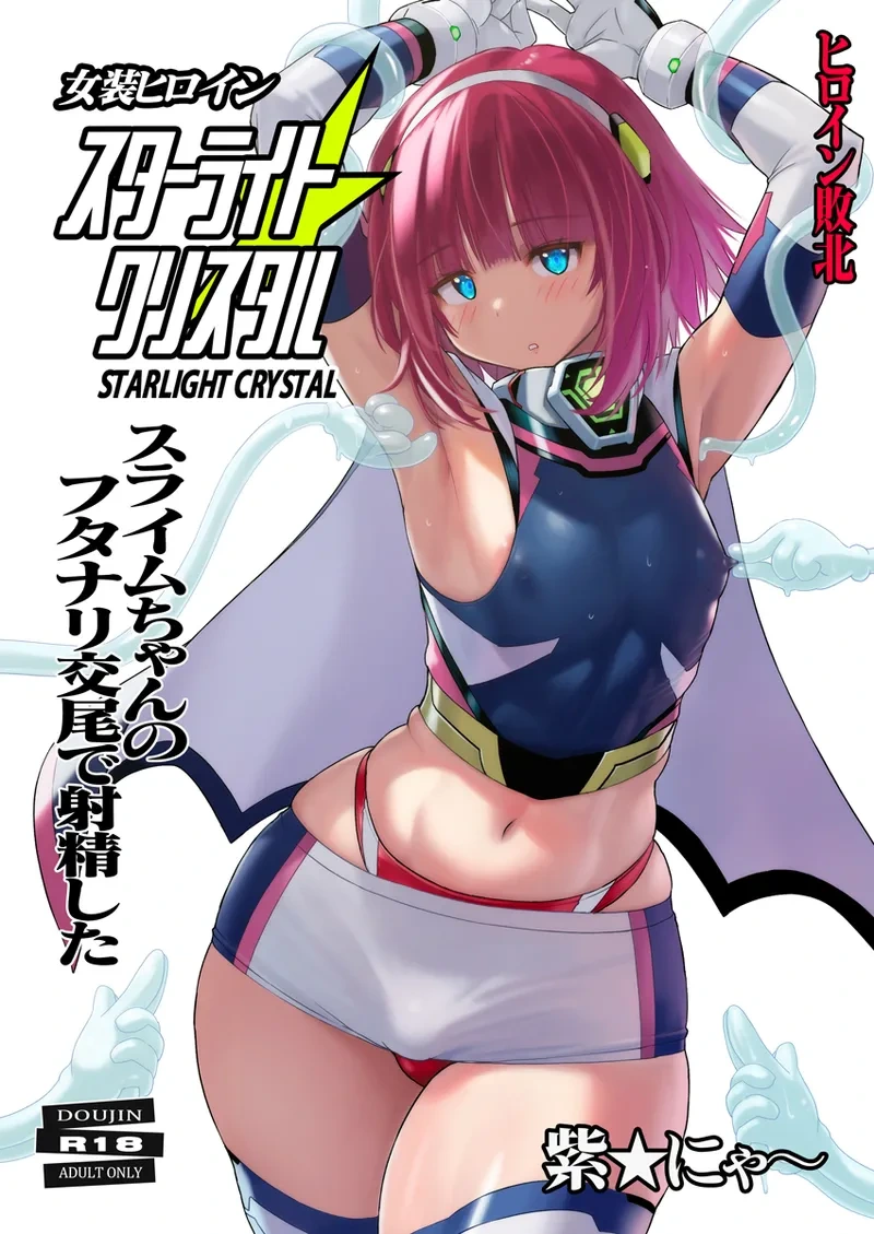 [Nyanko Batake (Murasaki Nyaa)] Josou Heroine Starlight Crystal ~Slime-chan no Futanari Koubi de Shasei shita~ | 女装女英雄星光水晶 ~史莱姆酱的扶她交尾射精~ [单脚尖旋转轮盘赌芭蕾舞者优雅汉化][Chinese][Digital]