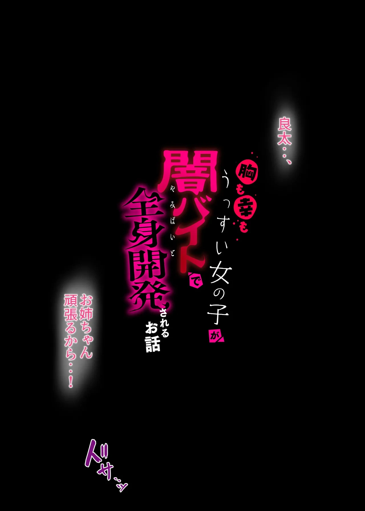 [Keisei Yuan (Itsuki Keisei)] Mune mo Sachi mo Ussui Onnanoko ga Yami Beit de Zenshin Kaihatsu Sareru Ohanashi