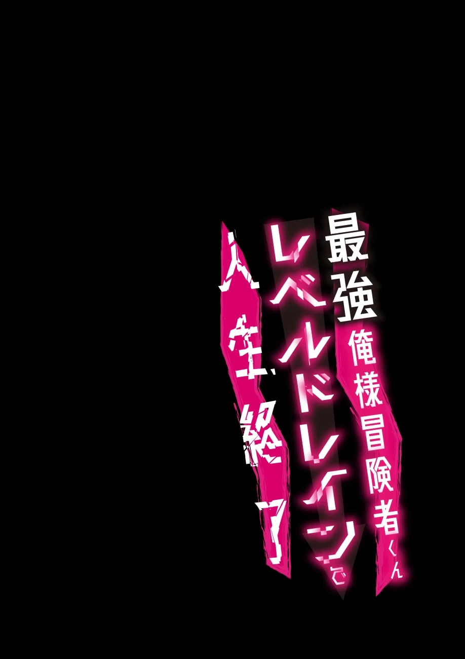 [Usamimi Syndrome (Erutasuku)] Oresama Saikyobokenshakun Level Drain Dejinseishuryo [DL]