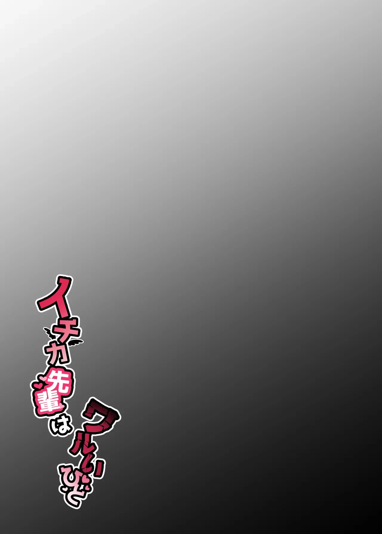 [Inmou Choregi Salad (Inchore)] Ichika Senpai wa Warui Hito (Blue Archive) [Digital]