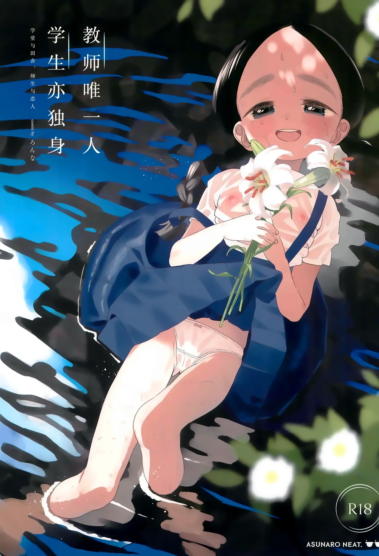 [Asunaro Neat. (Ronna)] Kyoushi Hitori, Seito Hitori. ~Inaka no Gakkou de Mainichi Ecchi~ | (方言版)教师唯一人, 学生亦独身。~田舍与学校, 师生与恋人~ [Chinese] [欶澜汉化组] [Digital]