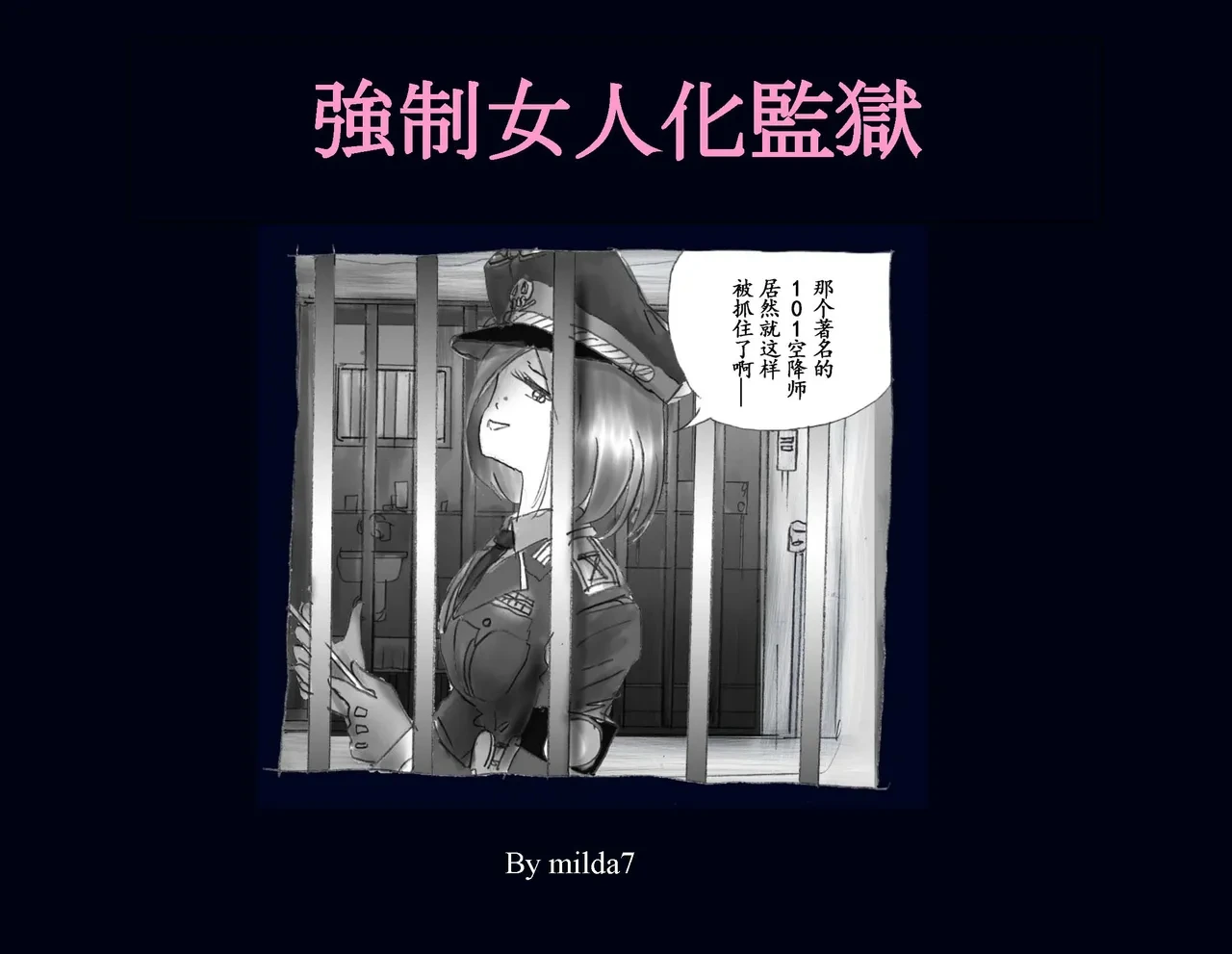 [Nyoninka Kenkyuujo (milda7)] Kyousei Nyotaika Kangoku [Chinese]
