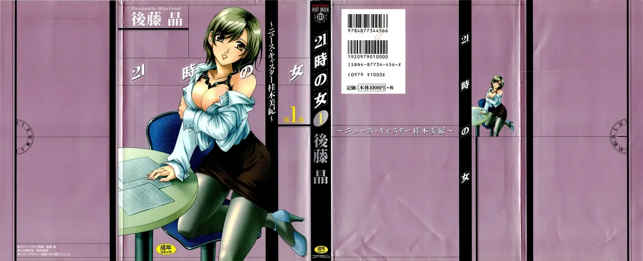 [Gotoh Akira] 21-ji no Onna ~Newscaster Katsuragi Miki~ 1