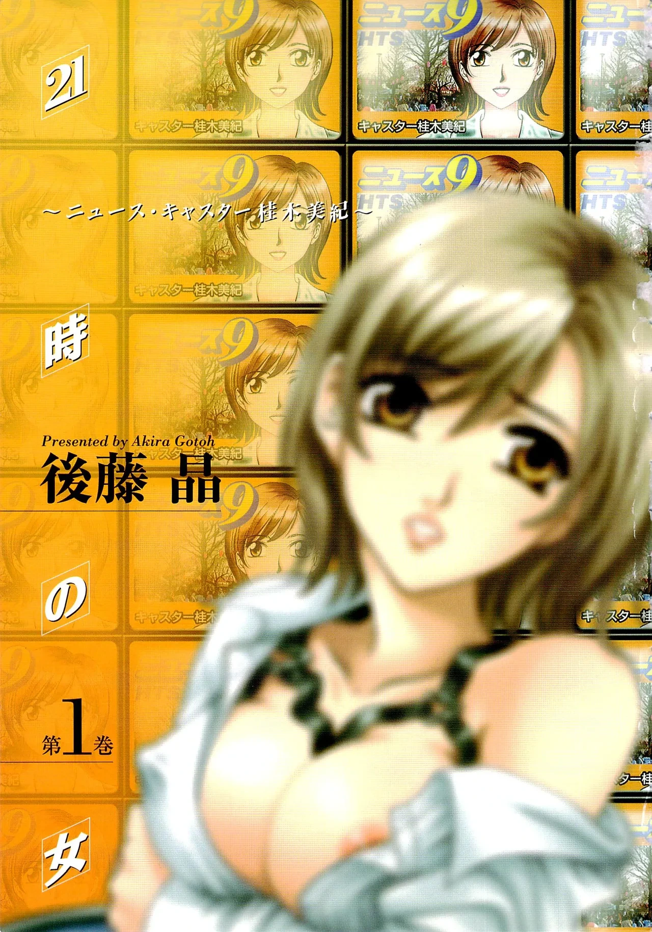 [Gotoh Akira] 21-ji no Onna ~Newscaster Katsuragi Miki~ 1