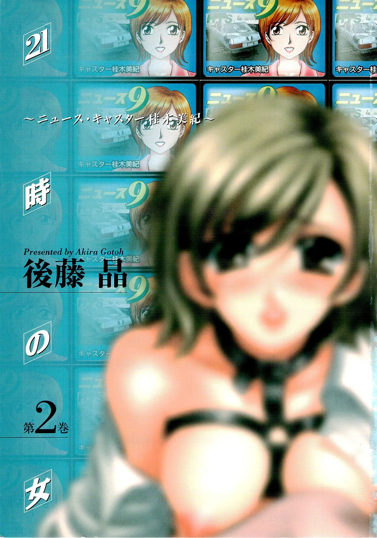 [Gotoh Akira] 21-ji no Onna ~Newscaster Katsuragi Miki~ 2