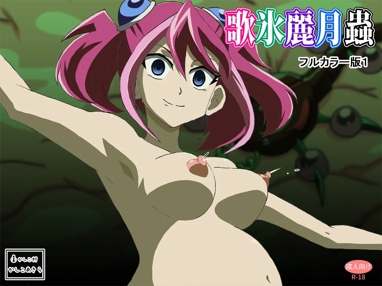 [ かしこ村]歌氷麗月蟲 フルカラー版1[DL彩色版]
