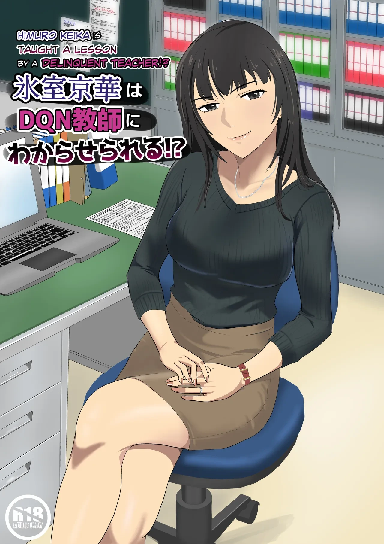 [Kiyama Haru] Himuro Keika wa DQN Kyoushi ni Wakaraserareru!? | Himuro Keika Is Taught A Lesson By A Delinquent Teacher!? [English] [biribiri]
