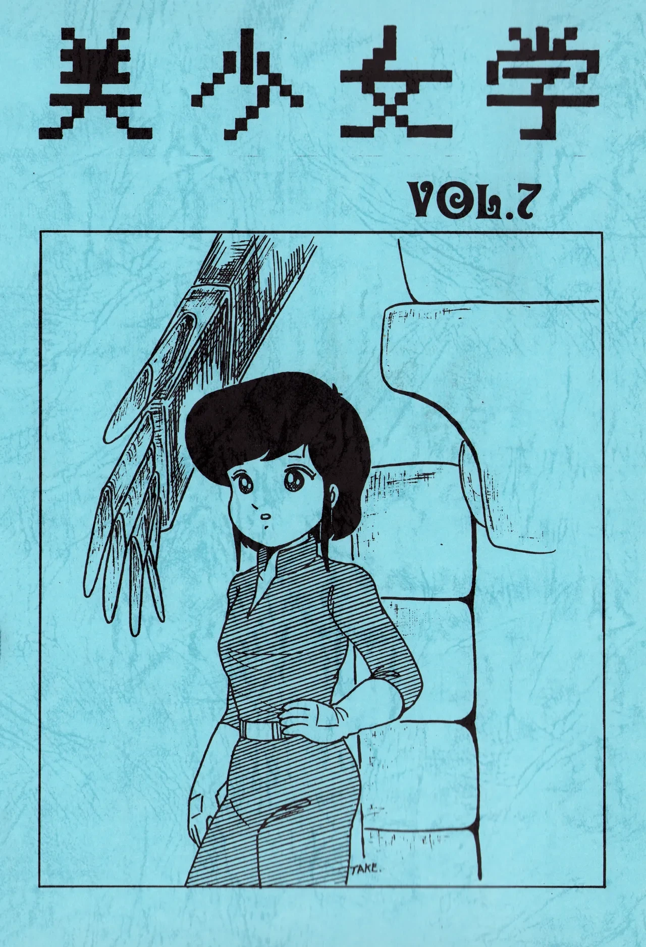 [Hideo Azuma FC / Bishoujo Aifukakai No Tail] Bishoujogaku Vol.7 (1982)