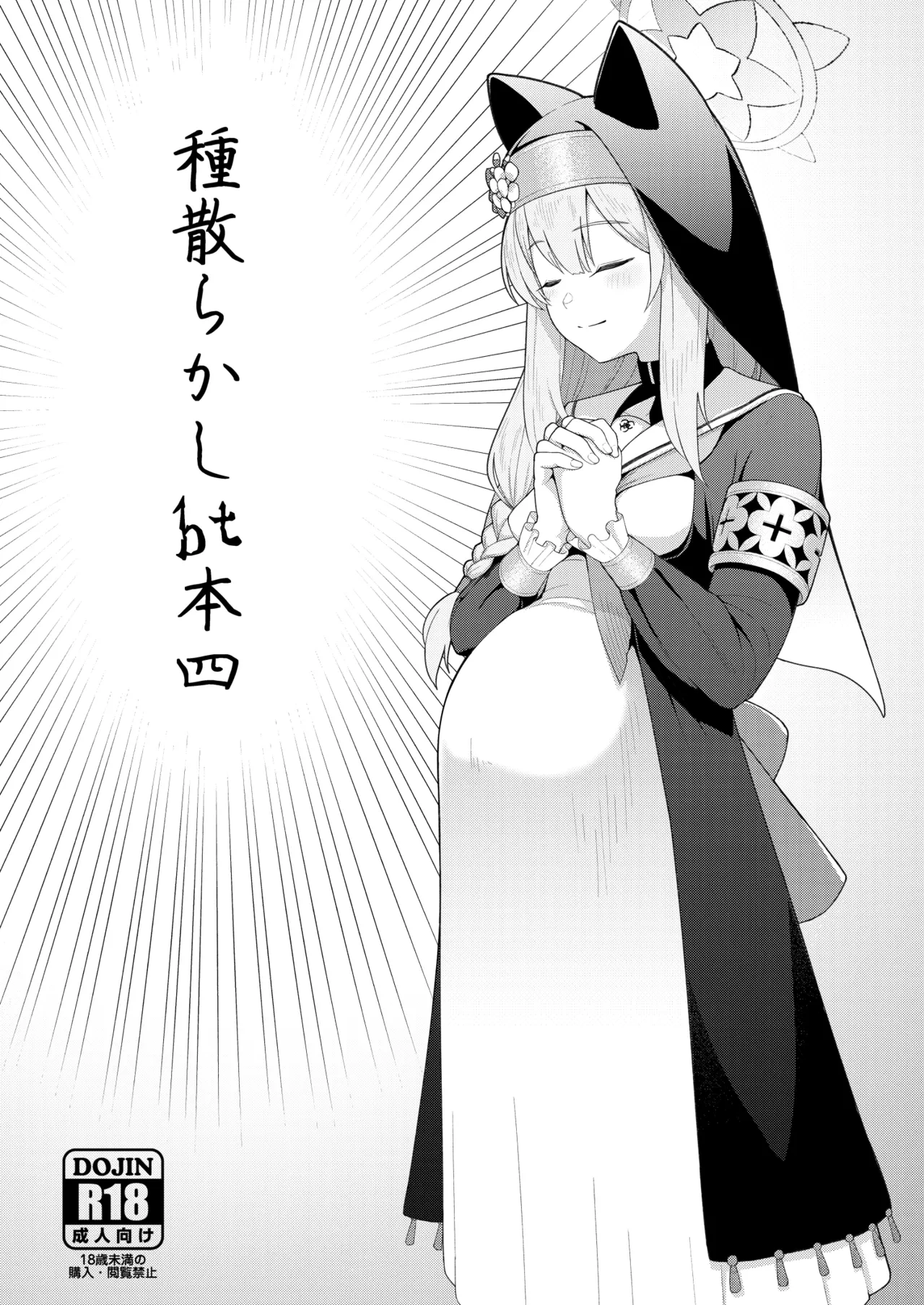 [CrowView (Taji)] Tane Chirakashi bt Hon Yon (Blue Archive) [Digital]