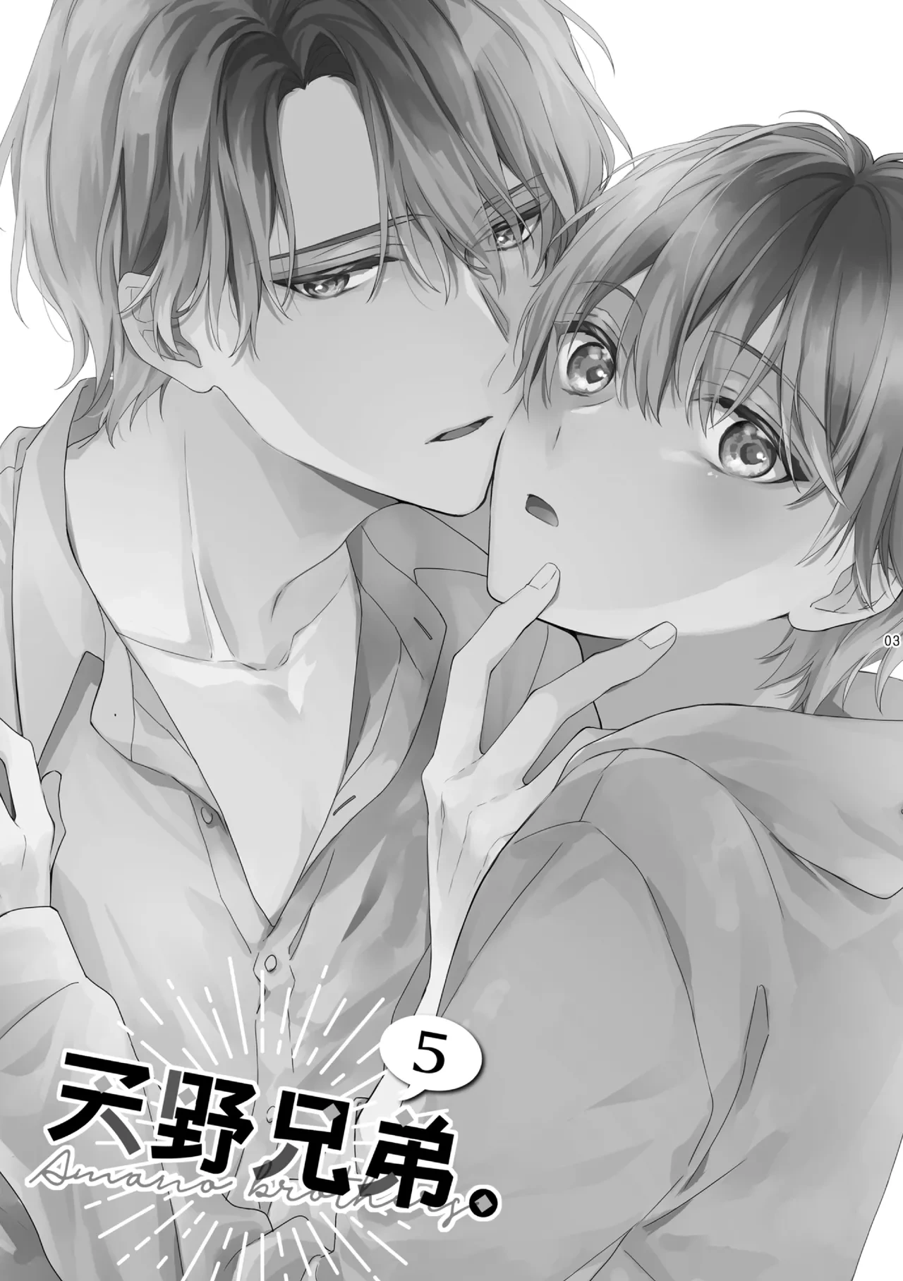 [ClockLord (Suzushiro Nerita)] Amano Kyoudai. 5 - Amano Brothers 5 [Digital]