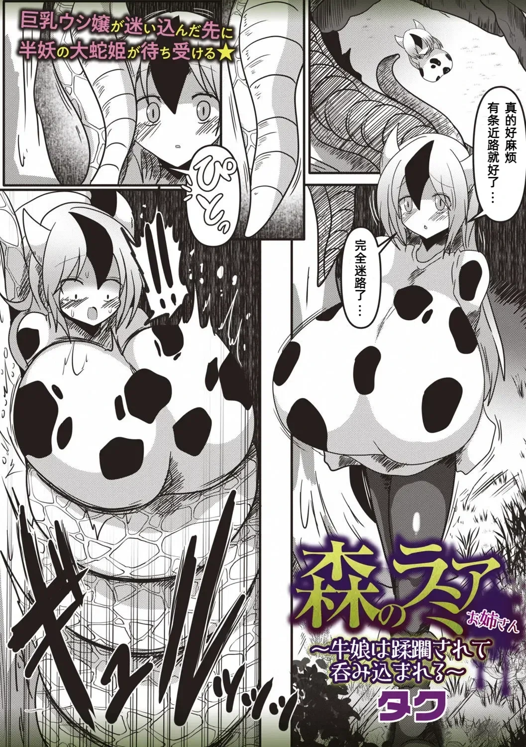 [タク] 森のラミアお姉さん～牛娘は蹂躙されて呑み込まれる～【汉化】