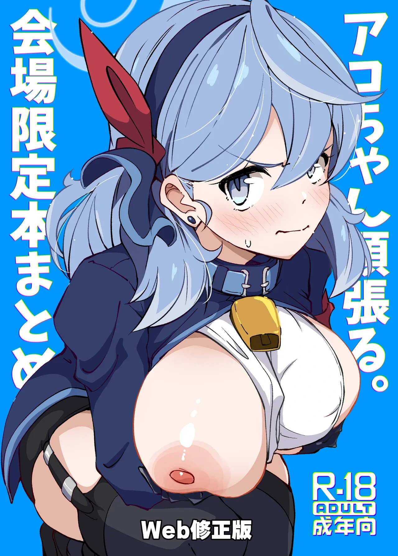 アコちゃん頑張る。会場限定まとめ本Ｗeb修正版