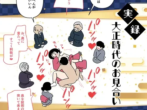 [Yoiko Books] Jitsuroku - Taisho Jidai no Omiai | 實錄・大正時代的相親 [Chinese] [Origin個人測試漢化]