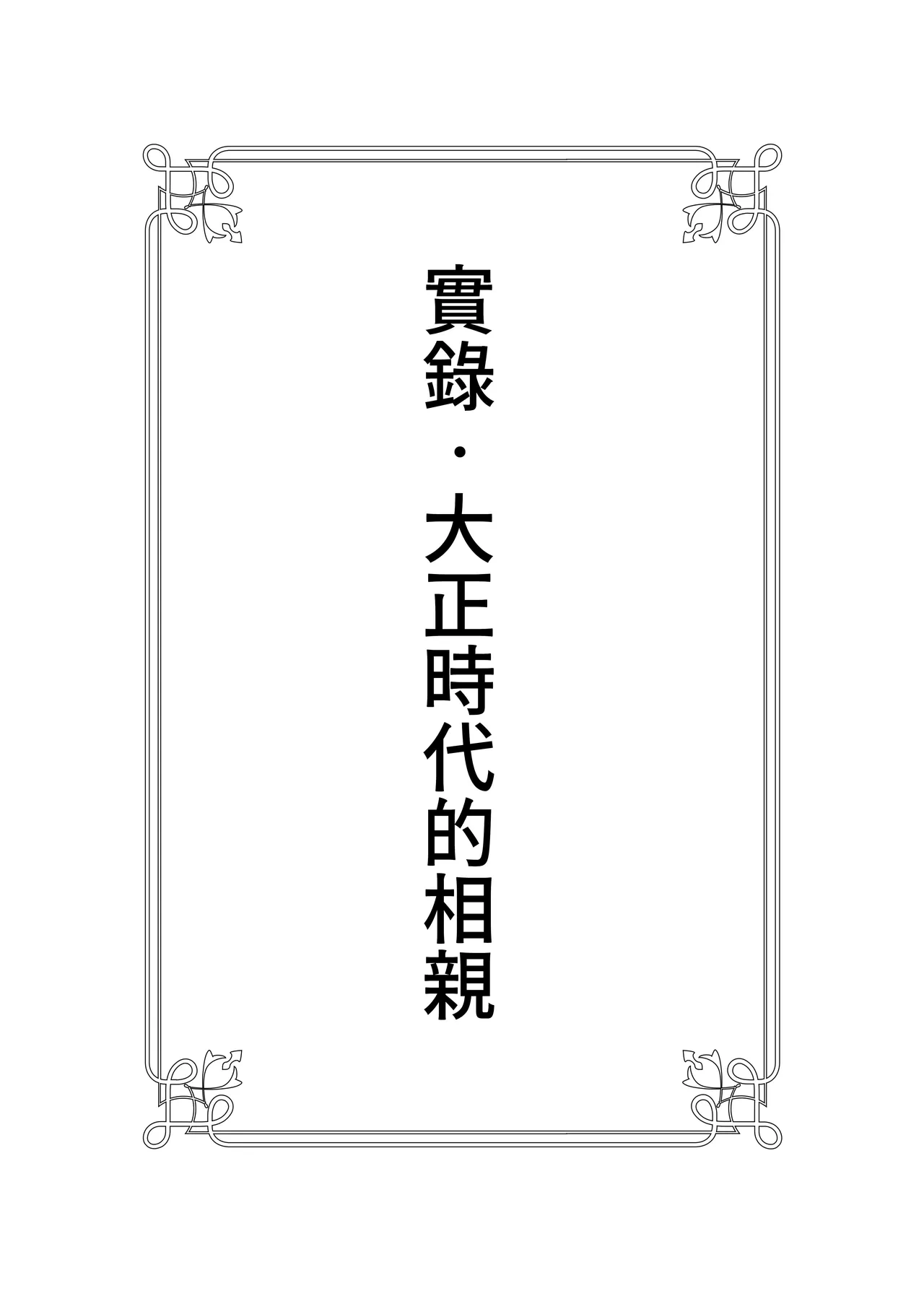 [Yoiko Books] Jitsuroku - Taisho Jidai no Omiai | 實錄・大正時代的相親 [Chinese] [Origin個人測試漢化]
